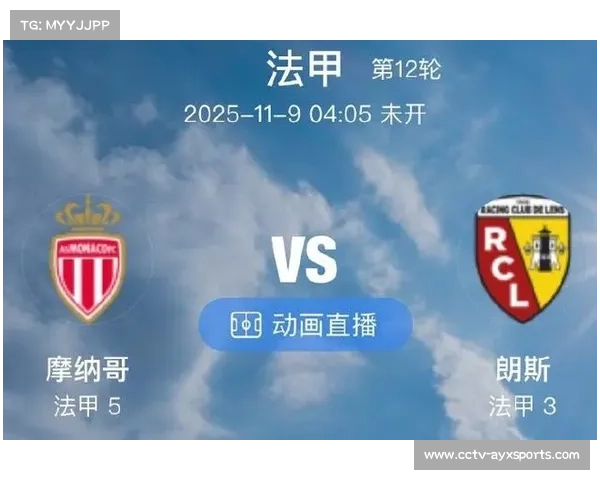 朗斯客战摩纳哥前瞻：榜首保卫战迎中场控制权对决